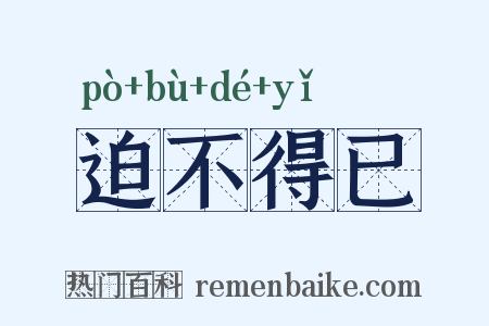 迫不得已是什么意思的图片